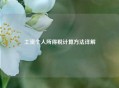 工资个人所得税计算方法详解