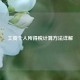 工资个人所得税计算方法详解