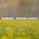 布加勒斯特：东欧体育之心的跃动