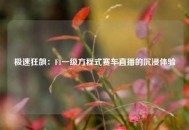 极速狂飙：F1一级方程式赛车直播的沉浸体验