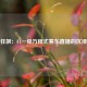 极速狂飙：F1一级方程式赛车直播的沉浸体验
