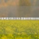 中国男篮对阵日本队直播回放精彩回顾