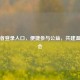 志愿者登录入口，便捷参与公益，共建温暖社会