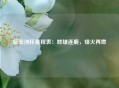 篮亚洲杯赛程表：群雄逐鹿，烽火再燃