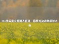 NBA季后赛火箭湖人直播：宿敌对决点燃篮球之夜
