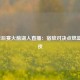 NBA季后赛火箭湖人直播：宿敌对决点燃篮球之夜