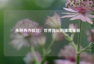  朱婷再夺桂冠：世界排坛的璀璨星辰