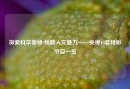 探索科学奥秘 领略人文魅力——央视10套精彩节目一览
