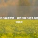 德罗巴与森德罗斯：蓝桥铁血与枪手青春的交错轨迹