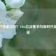 荣耀与热血交织！CBA总决赛书写新时代篮球传奇