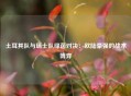 土耳其队与瑞士队绿茵对决：欧陆豪强的战术博弈