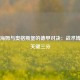 霍芬海姆与奥格斯堡的德甲对决：战术博弈与关键三分