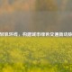 轻轨环线，构建城市绿色交通新动脉