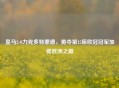 皇马2-0力克多特蒙德,勇夺第15座欧冠冠军加冕欧洲之巅