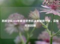 西班牙队2010年南非世界杯决赛制胜一球,荣耀时刻回顾