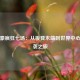 林书豪疯狂七场：从板凳末端到世界中心的逆袭之旅