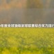 2019年度全球顶级足球联赛综合实力排行榜