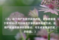 （注，由于用户未提供具体内容，此标题是基于常见NBA选秀回顾类文章的通用角度生成。若用户能提供具体内容要点，可生成更精准匹配的标题。）