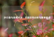 步行者与老鹰对决：关键战术分析与赛事看点