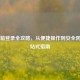 139邮箱登录全攻略，从便捷操作到安全防护一站式指南