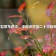 周挺宣布退役，绿茵场告别二十三载坚守