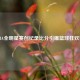 NBA全明星赛创纪录比分引爆篮球狂欢夜