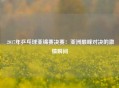  2017年乒乓球亚锦赛决赛：亚洲巅峰对决的激情瞬间