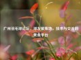 广州羽毛球论坛，球友聚集地，技术与交流的黄金平台
