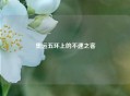 奥运五环上的不速之客