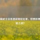 亚洲蓝武士日本迎战哥伦比亚，世界杯再演奇迹之战？