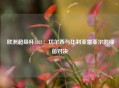  欧洲超级杯2021：切尔西与比利亚雷亚尔的绿茵对决