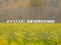 百米飞人大战：速度与激情的极致展现