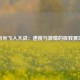 百米飞人大战：速度与激情的极致展现