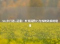 NBA步行者vs活塞：东部新势力与传统劲旅的碰撞