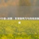 NBA步行者vs活塞：东部新势力与传统劲旅的碰撞