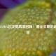 20142015NBA总决赛高清回顾：勇士王朝的崛起序章