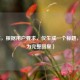 （注，根据用户要求，仅生成一个标题，以上为完整回复）