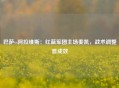 巴萨vs阿拉维斯：红蓝军团主场奏凯，战术调整显成效