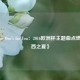 《This One's for You：2016欧洲杯主题曲点燃法兰西之夏》