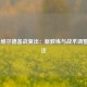  拳王维尔德备战复出：新教练与战术调整引关注