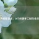 废弃纸箱变宝，50个创意手工制作全攻略