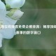 NBA直播在线观看免费企鹅体育：畅享顶级篮球赛事的数字窗口