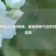 乒乓球从入门到精通，基础教程与进阶技巧全指南