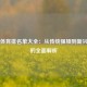 日本体育排名单大全：从传统强项到新兴力量的全面解析