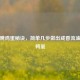 家常腌鸡蛋秘诀，简单几步做出咸香流油的咸鸭蛋