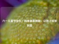 六一儿童节快乐！简单画画教程，让孩子释放创意