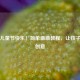 六一儿童节快乐！简单画画教程，让孩子释放创意