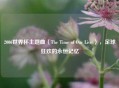 2006世界杯主题曲〈The Time of Our Lives〉,足球狂欢的永恒记忆