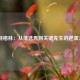  丹特格林：从落选秀到关键先生的逆袭之路