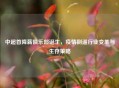 中超首降薪俱乐部诞生,疫情倒逼行业变革与生存策略